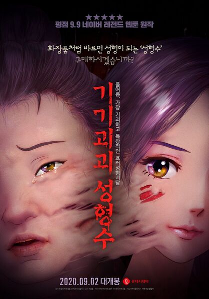 파일:기기괴괴 성형수.jpg