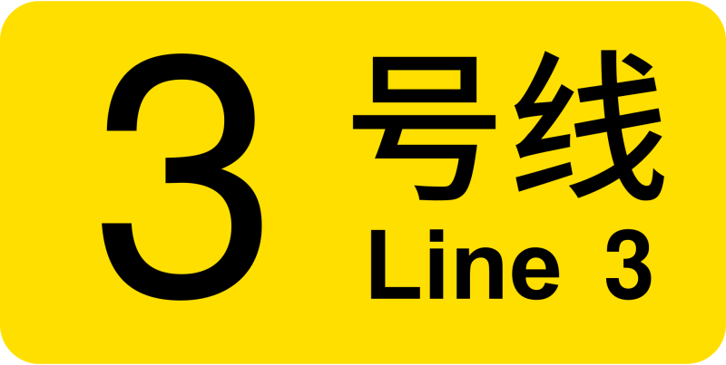 파일:상하이 지하철 3호선 로고.png