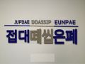 2026년 1월 5일 (월) 19:13 판의 섬네일
