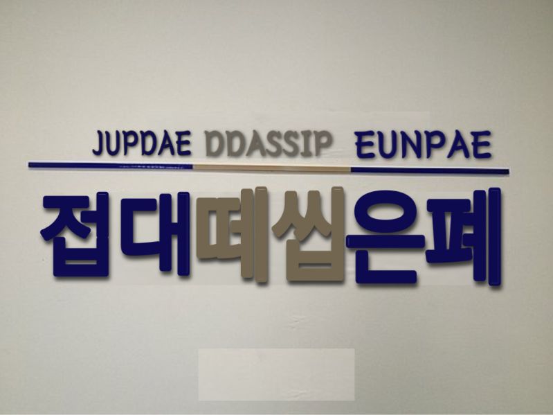 파일:접떼은.jpg