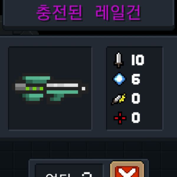 파일:소울나이트-충전된레일건.jpeg