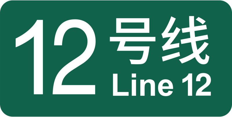 파일:상하이 지하철 12호선 로고.png