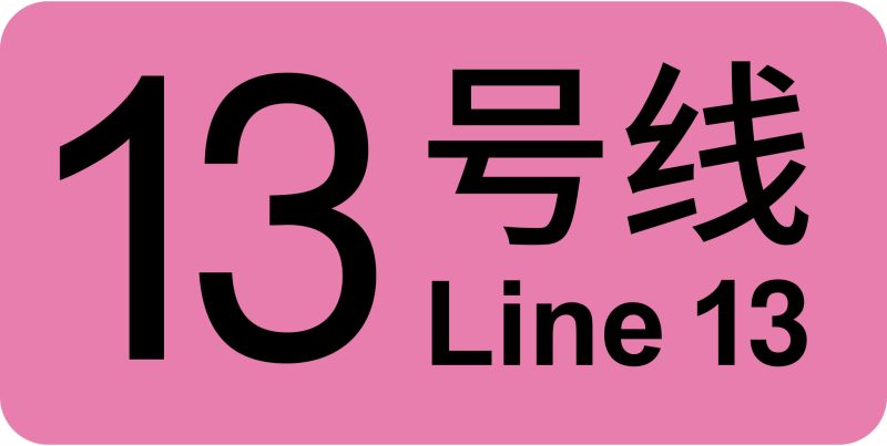 파일:상하이 지하철 13호선 로고.png