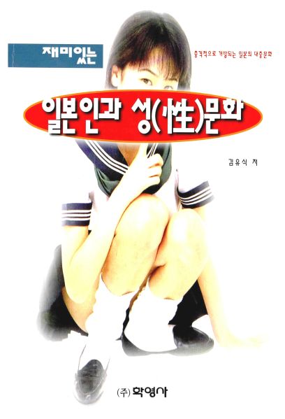 파일:재미있는 일본인과 성문화 2016-04-24 04-43.jpg