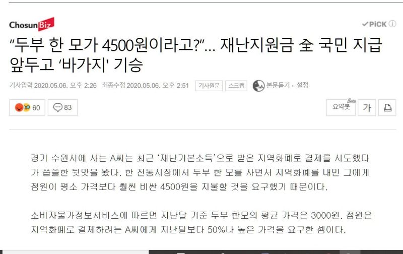 파일:재난기본소득 받았으니까 바기지 씌우기.jpg