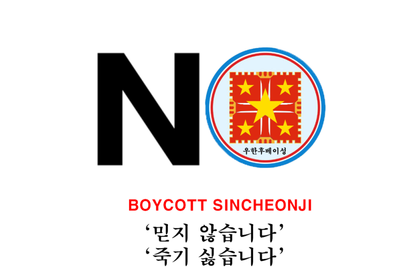 파일:노신천지.png