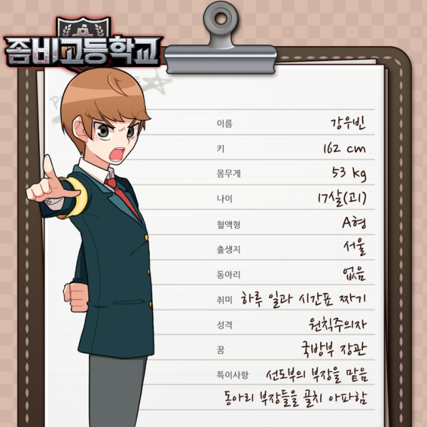 파일:좀비고등학교 강우빈.png