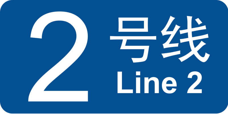 파일:베이징 지하철 2호선 로고.png