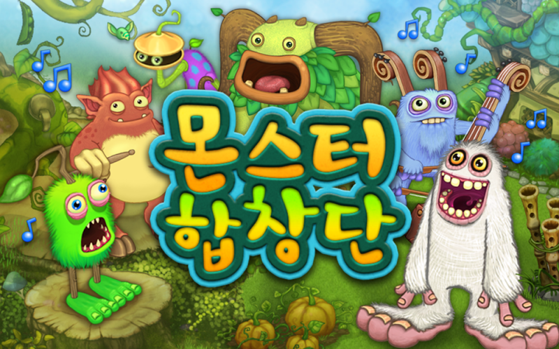 파일:괴물 합창단.png