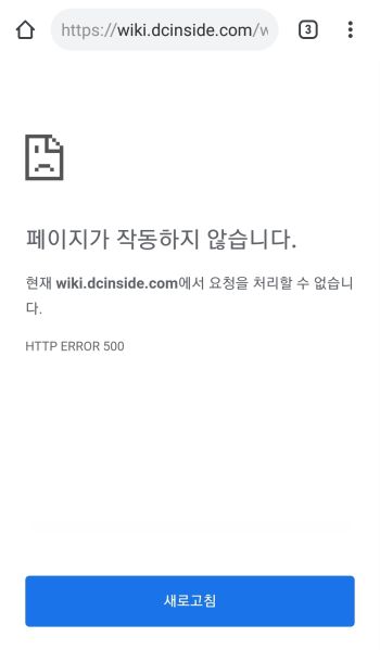 파일:모바일로 본 좆시위키 페이지 오류.jpg
