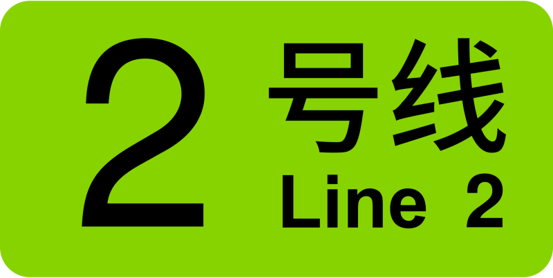 파일:상하이 지하철 2호선 로고.png
