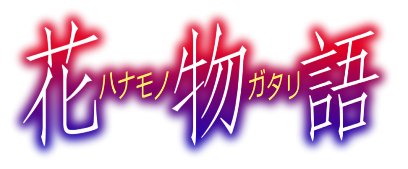 파일:하나모노가타리.png