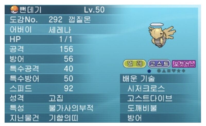 파일:레벨과 관계없이 HP1로 고정되는 껍질몬.jpeg