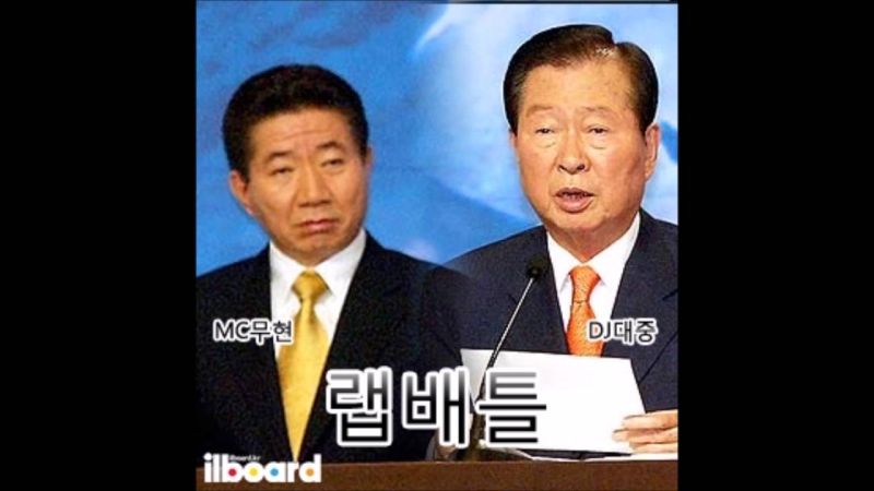 파일:무현이대중이디스.jpg