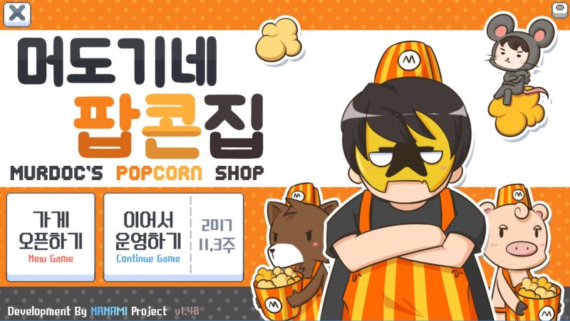파일:머도기네 팝콘집.jpg