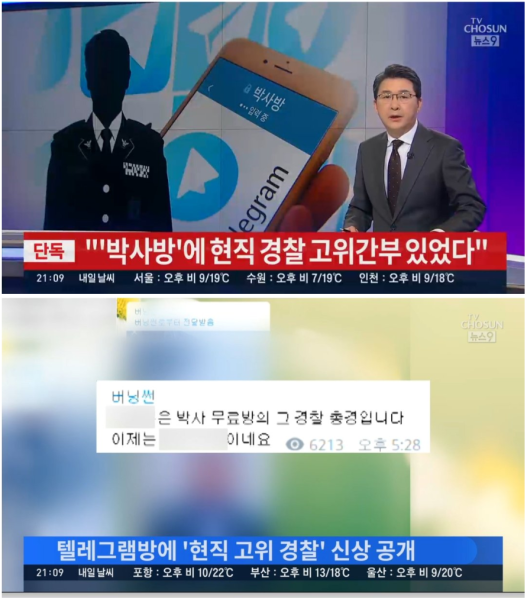 파일:박사방 현직 경찰 고위 간부.png