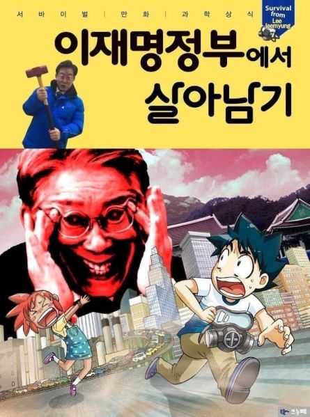 파일:이재명 정부에서 살아남기.jpg