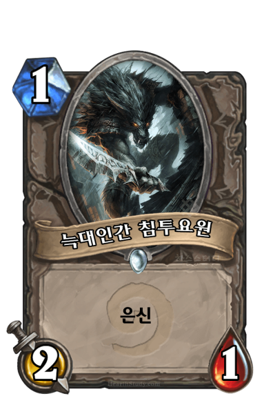 파일:늑인침투요원.png