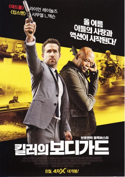 파일:킬러의 보디가드 포스터.jpg