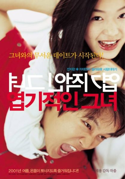 파일:엽기적인 그녀.jpg