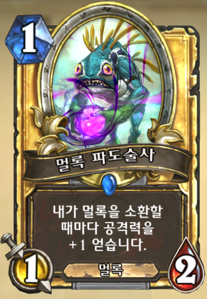 파일:멀록 파도술사.png
