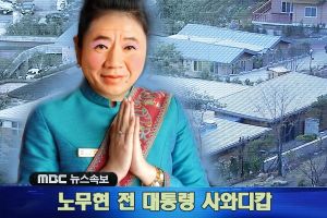 노무현 사와디캅.jpg