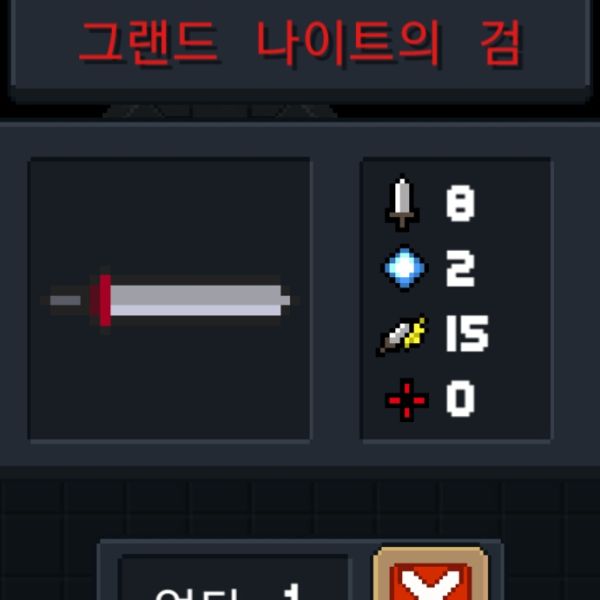 파일:소울나이트-그랜드나이트의검.jpeg