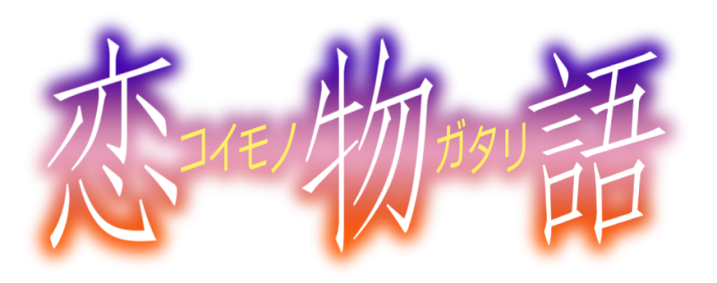 파일:코이모노가타리.png