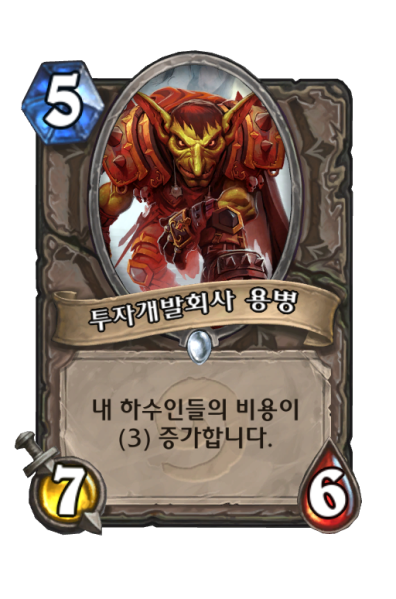 파일:투자개발회사용병.png