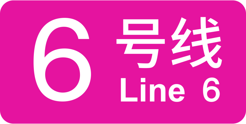 파일:상하이 지하철 6호선 로고.png