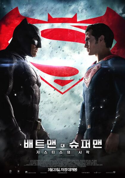 파일:배트맨 대 슈퍼맨.jpg