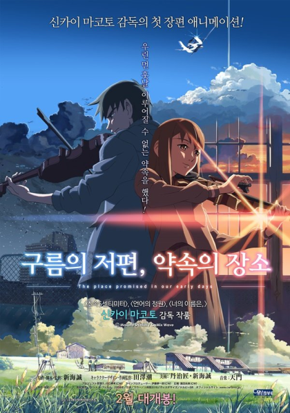 파일:구름의 저편, 약속의 장소.png