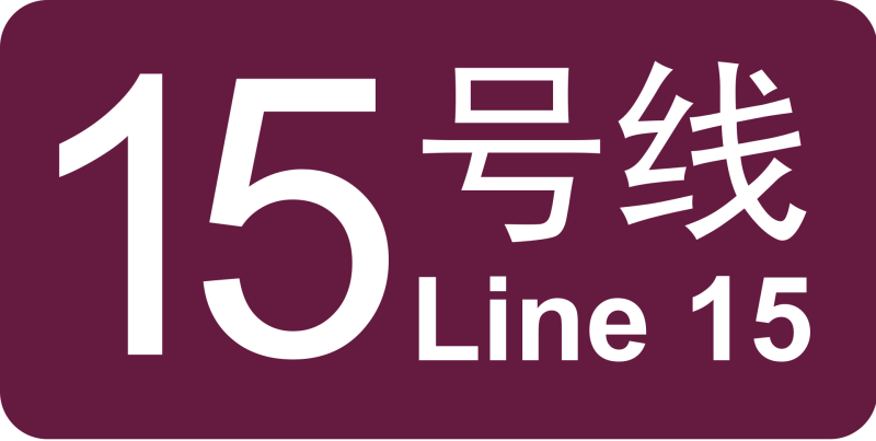 파일:베이징 지하철 15호선 로고.png