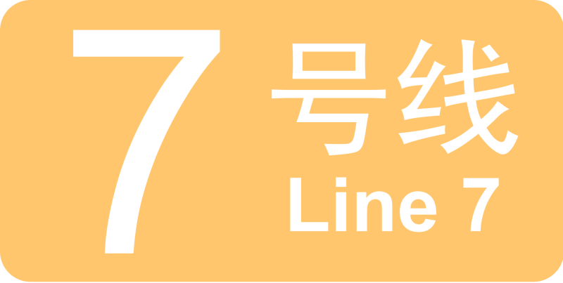 파일:베이징 지하철 7호선 로고.png